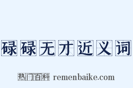 碌碌无才近义词是什么意思的图片